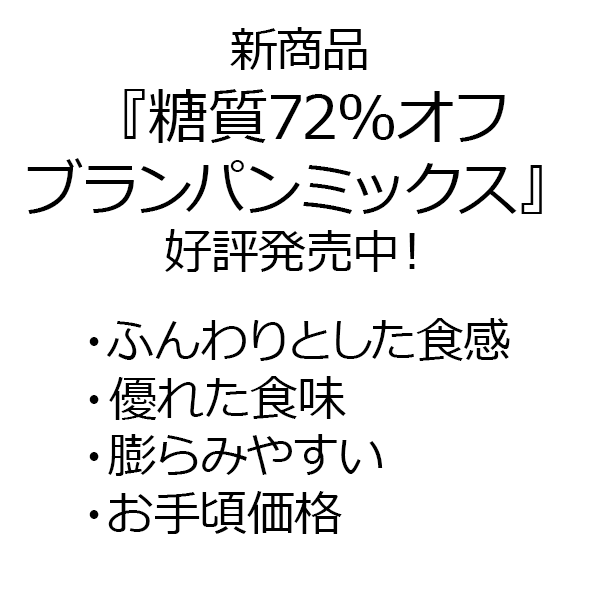 糖質90%オフ ブランパンミックス 4袋販売価格：1,400円(税込,送料込) | ブランパンミックスドットコム